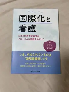 国際化と看護 新品未使用