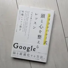 シリコンバレー式 頭と心を整えるレッスン 人生が豊かになるマインドフルライフ