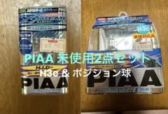 PIAA H3cバルブ H-220 ＆ ポジション球 H-222 未使用セットのサムネイル