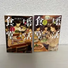 婚活食堂 1巻・2巻セット 山口恵以子
