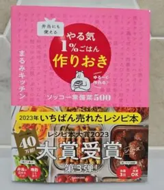 弁当にも使えるやる気1%ごはん作りおき ソッコー常備菜500 ゆる〜く作れる♪