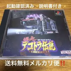 爆走 !デコトラ伝説 男一匹夢街道