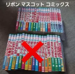 リボンマスコットコミックス 30冊セット