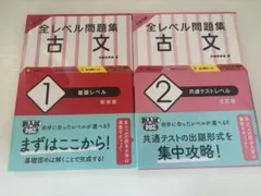 大学入試 全レベル問題集 古文 1 基礎レベル、2共通テストレベル セット