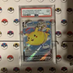 【PSA9】そらをとぶピカチュウ Vmax RRR 25th