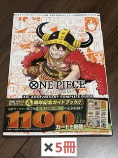 ONE PIECE カードゲーム 4周年記念コンプリートガイド　5冊セット