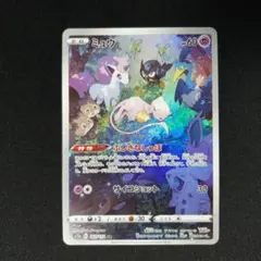 ミュウ AR S12a VSTARユニバース 183/172