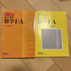 チャート式 数学 I + A 解法と演習