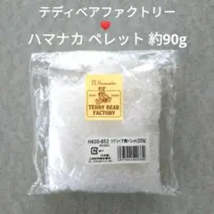 【公式】テディベアファクトリー ペレット ハマナカ H430-652 90g