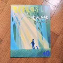 たくさんのふしぎ 2022年10月号