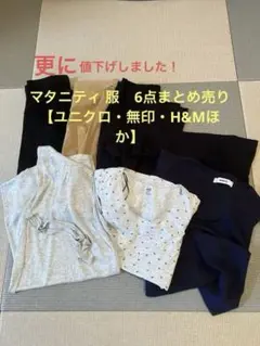 = 更に値下げ = マタニティ 服　6点まとめ売り【ユニクロ・無印・H&Mほか】
