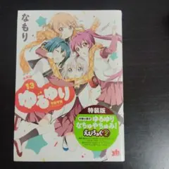 【未開封】ゆるゆり 13巻 特装版 旧装丁版【匿名配送】