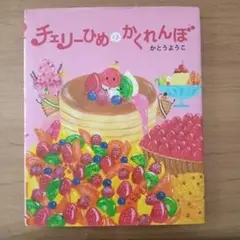 チェリーひめのかくれんぼ かとうようこ