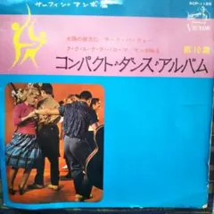 コンパクト・ダンス・アルバム 第10集 レコード