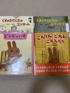 絵本 どうぞのいす他 4冊セット