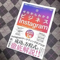 ゼロからわかるビジネスInstagram SNS マーケティング戦略