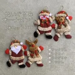 新品❣️Xmas ぬいぐるみオーナメント クリスマス 装飾品 小物 美品 可愛い