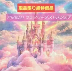 No 6021　ALLフェアリーダストスクエア　ダイヤモンドアートキット　未使用