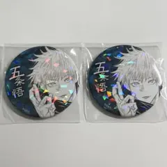呪術廻戦　五条悟　オールスター缶バッジ2個セット