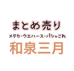 アイナナ まとめ売り 和泉三月