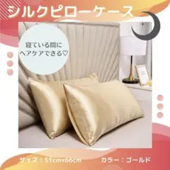 【ゴールド・2枚セット】枕カバー　美髪　　摩擦軽減　　ピローケース　シルク