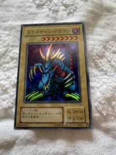 【希少当時物】遊戯王カード　トライホーン・ドラゴン闇属性　初期スーパーレア 希少当時物】遊戯王カード トライホーン・ドラゴン闇属性 初期