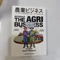 農業ビジネス All About THE AGRI BUSINESS