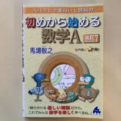 スバラシク面白いと評判の初めから始める数学A