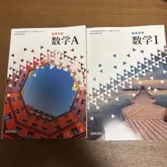 高等学校数学シリーズ　数学I、A