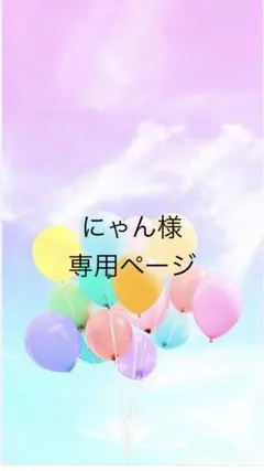 にゃん様　専用ページ