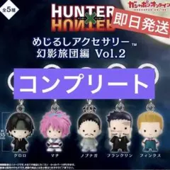 ハンターハンター　めじるしアクセサリー　幻影旅団　コンプ　5種セット
