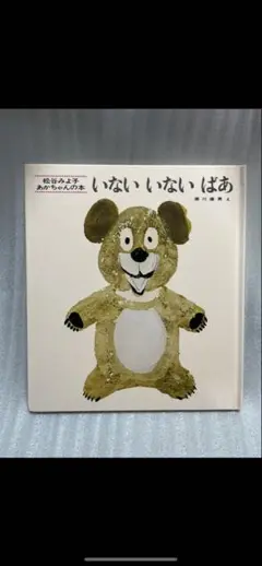 いないいないばあ 松谷みよ子 絵本