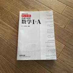 チャート式解法と演習数学1+A 増補改訂版