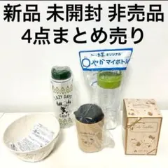新品 非売品 ポチャッコ マルチボウル ハローキティ タンブラー ミッキーボトル