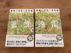 蜜蜂と遠雷 上下