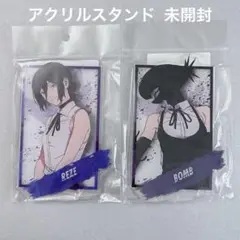 新品 レゼ ボム アクリルスタンドセット