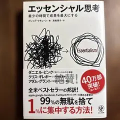 エッセンシャル思考 最少の時間で成果を最大にする