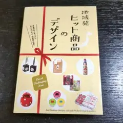 【美品】地域発ヒット商品のデザイン　デザイン参考本本