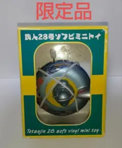 鉄人28号　ソフビミニトイ　限定品　非売品　乗り物３種　大阪ブリキ Amazon | 鉄人28号 ソフビミニトイ 限定品 乗り物3種 大阪