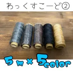 ワックスコード 約1mm 5m×5本セット ロウ引き紐 ハンドメイド 蝋引き糸のサムネイル
