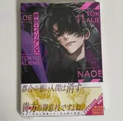 【未開封】　東京エイリアンズ　11巻
