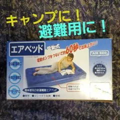 【新品・未使用】希少！ダブルサイズ　電動エアベッド　箱入りのサムネイル