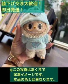 【ラブブぬいぐるみ用 服セット】値下げ交渉・依頼大歓迎です♪早い者勝ちです！