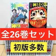 2026年最新】神さまの言うとおり弐 全巻の人気アイテム - メルカリ