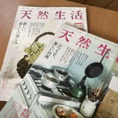 天然生活2冊セット 2021年9月号 2022年2月号