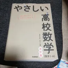 やさしい高校数学(数学Ⅰ・A) 改訂版
