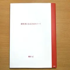 経営者になるためのノート