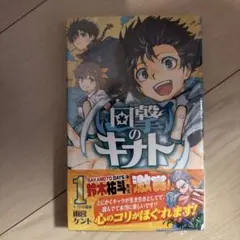 回撃のキナト 1巻 漫画 初版 未開封 - メルカリ