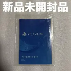 【未開封】PS4 Pro CUH-7000B クイックスタートガイド 印刷物一式