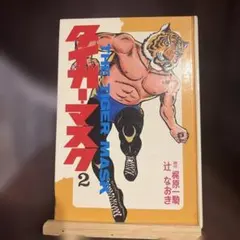 完全復刻版　タイガーマスク全14巻　全て初版　梶原一騎　辻なおき 完全復刻版 タイガーマスク全14巻 全て初版 梶原一騎 辻なおき - メルカリ